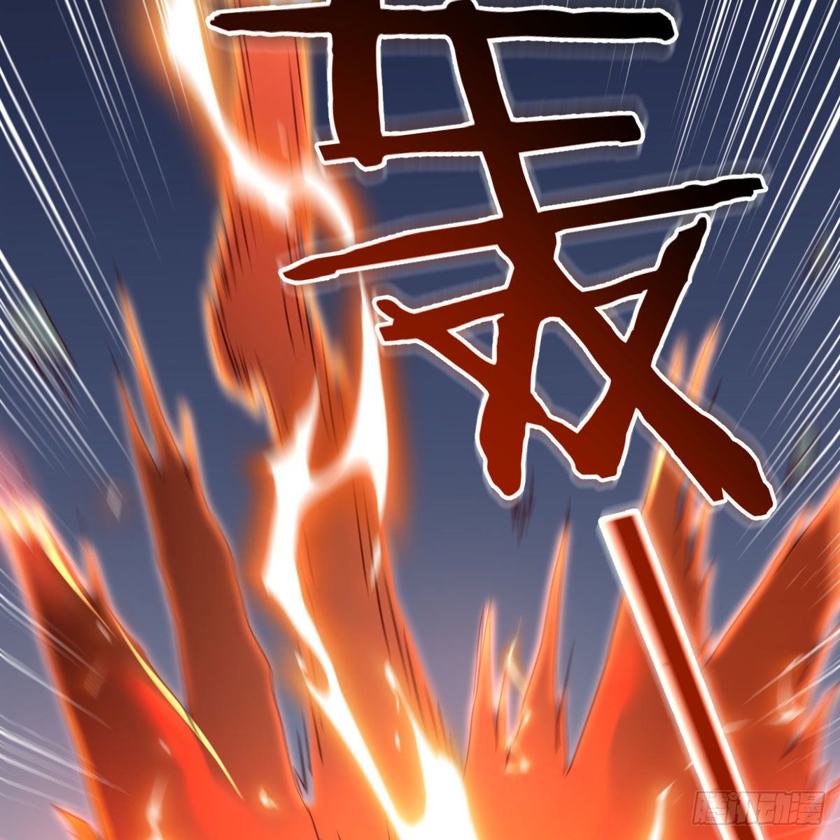 炽火焚天大法71