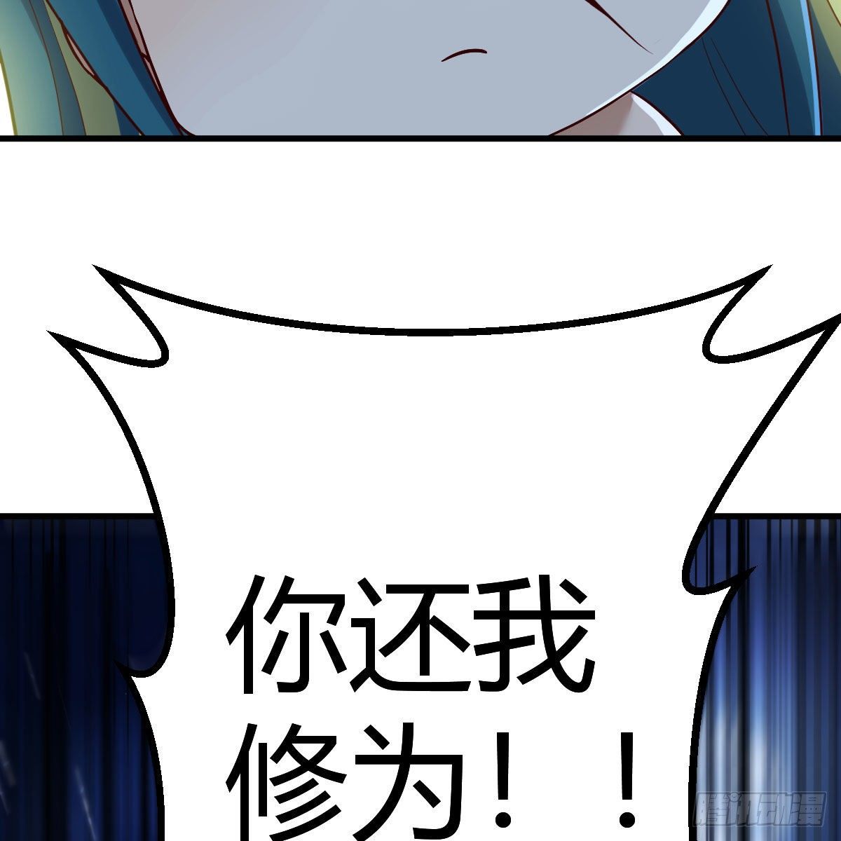 被夺走的修为54