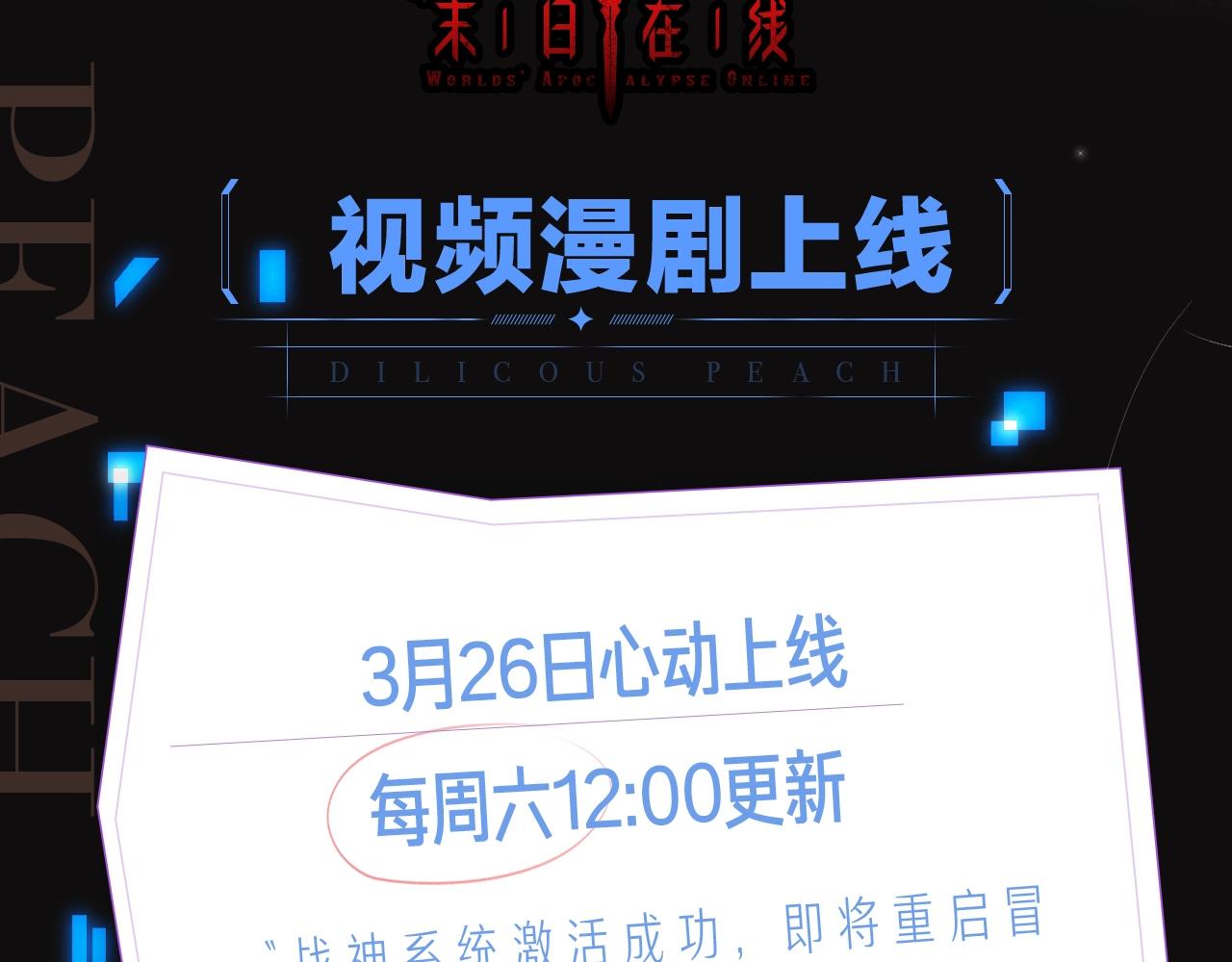 《诸界末日在线》视频漫剧上线！1