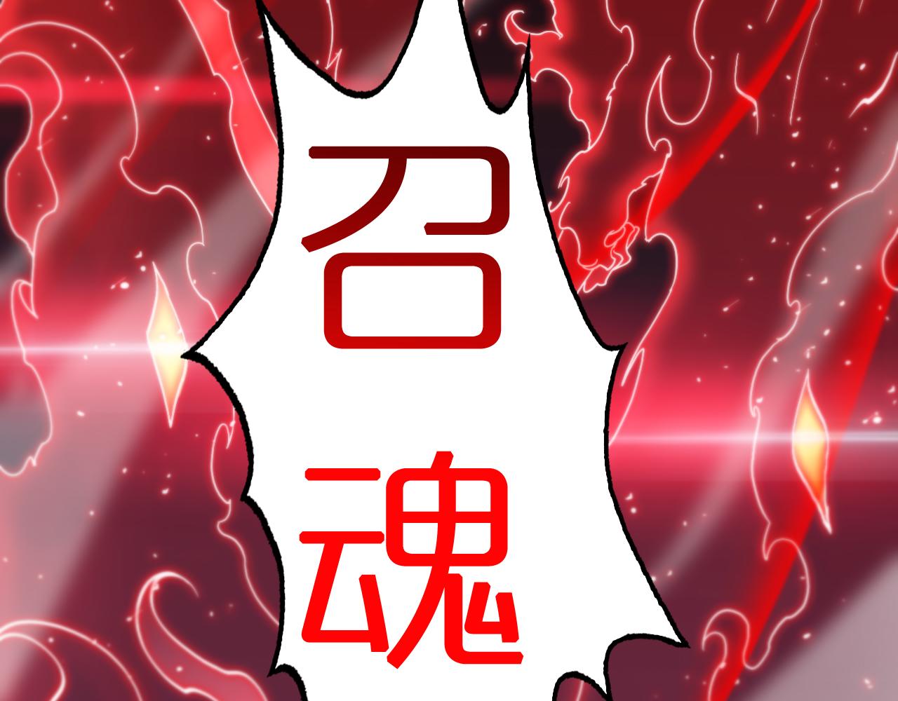 第181话 召魂101