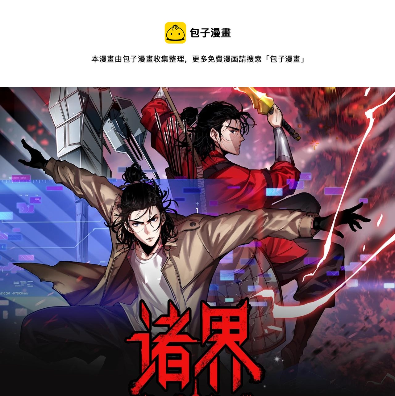 《诸界末日在线》视频漫剧上线！0