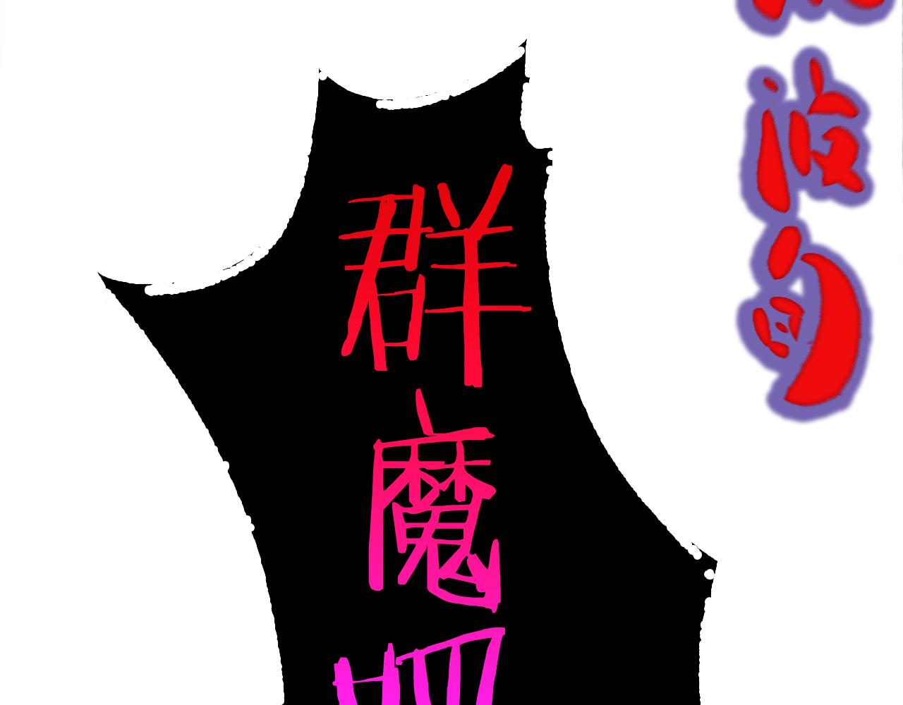 第189话 人魔合作53