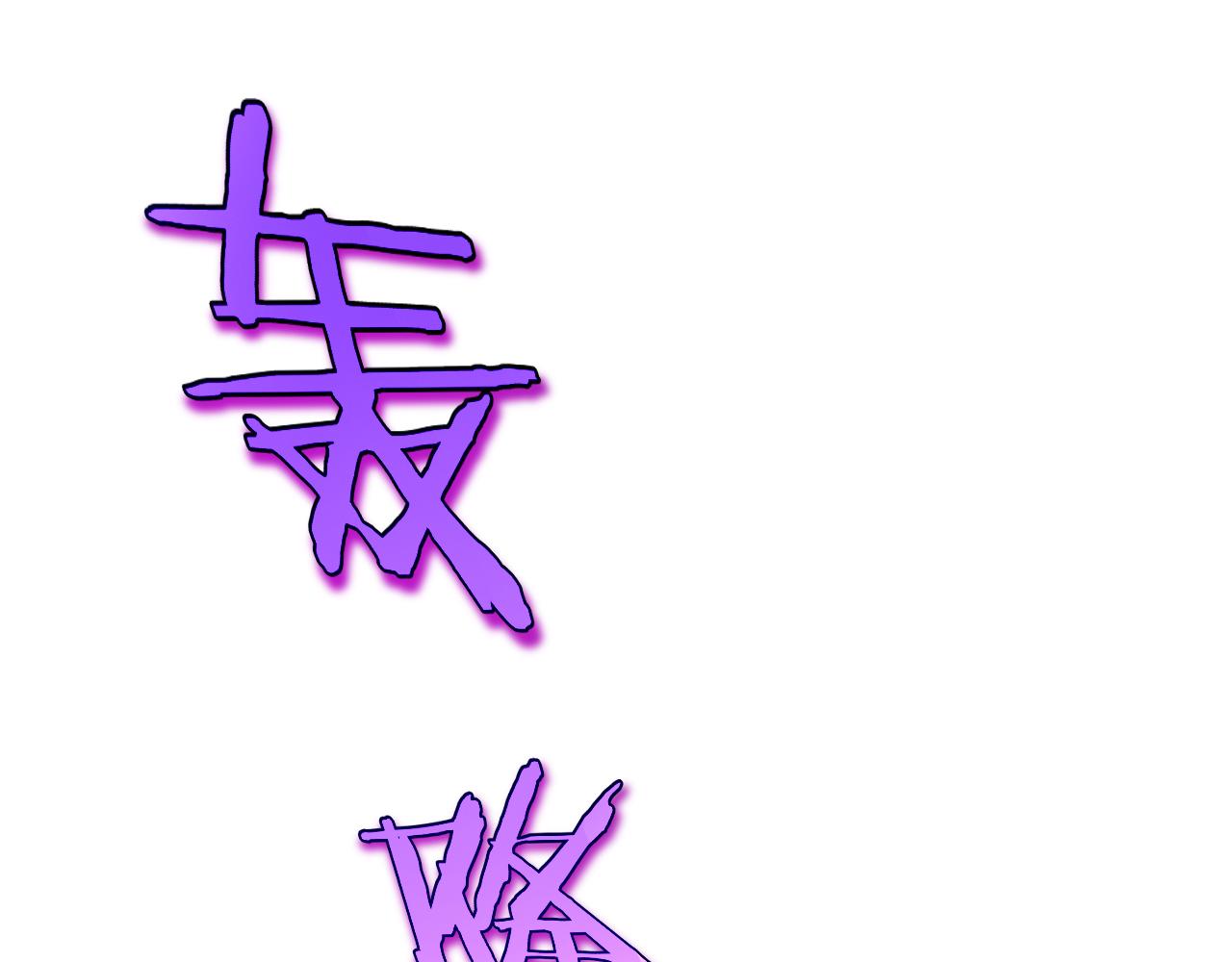 第188话 谈判78