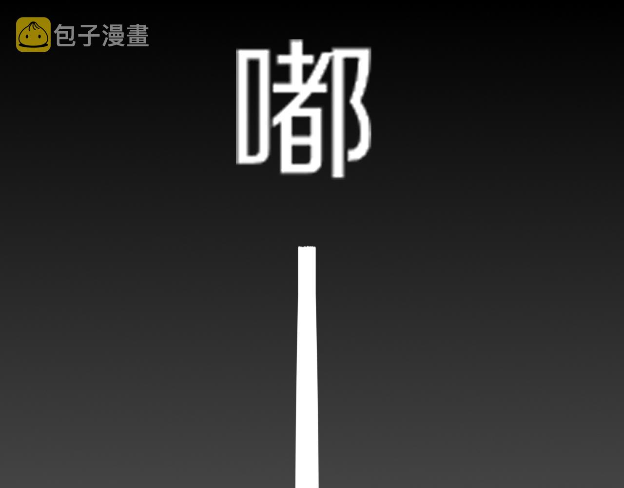 第127话 弄巧成拙？90