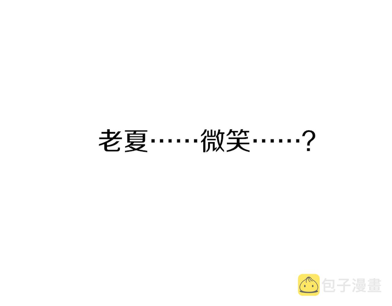 第123话 老夏的微笑97