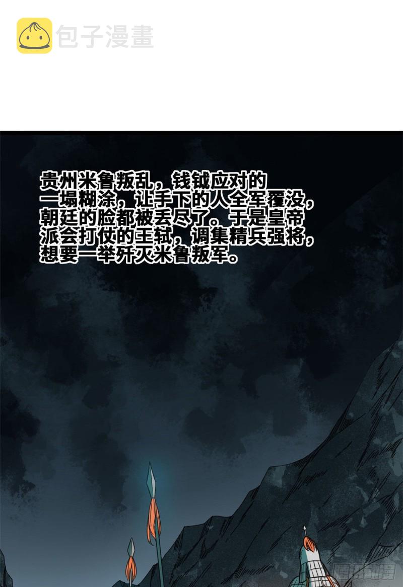 第89话 贵州米鲁之乱1