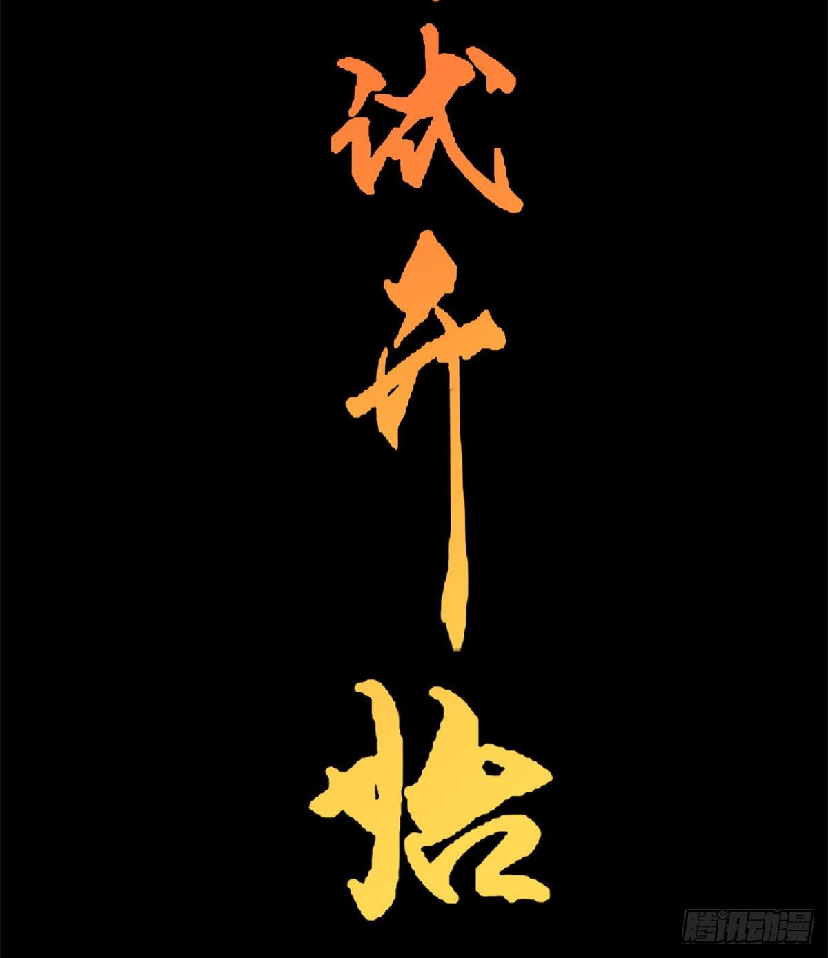 第7话 啥叫考霸！5
