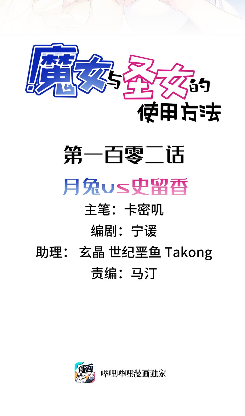 102 月兔vs史留香1
