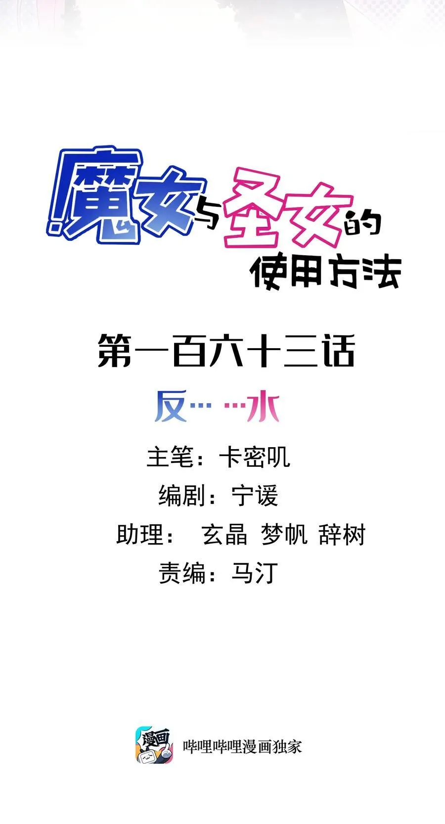163 反……水1