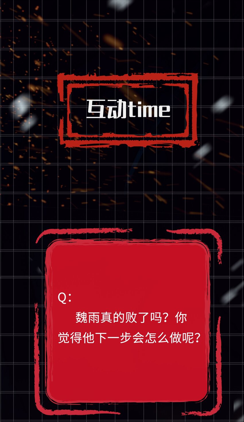 第30话 对弈32