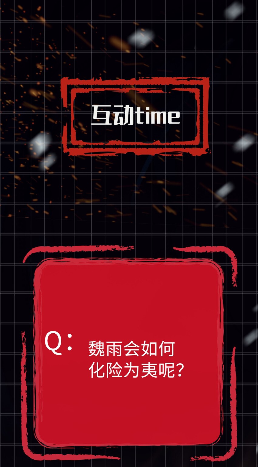 第5话 危！王爷帮我！30