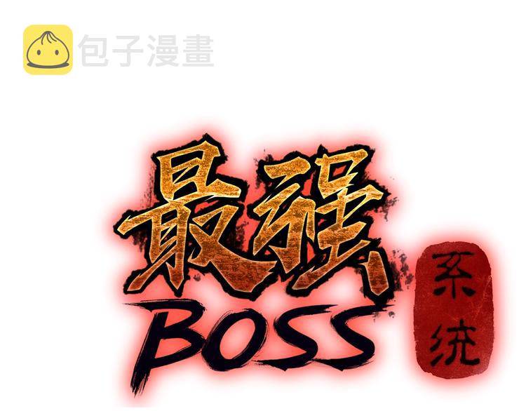 序章：重生！最强BOSS系统24