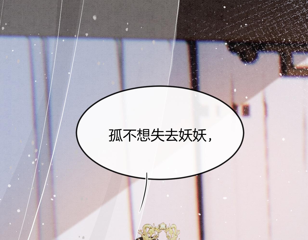 第59话 孤不想失去妖妖8