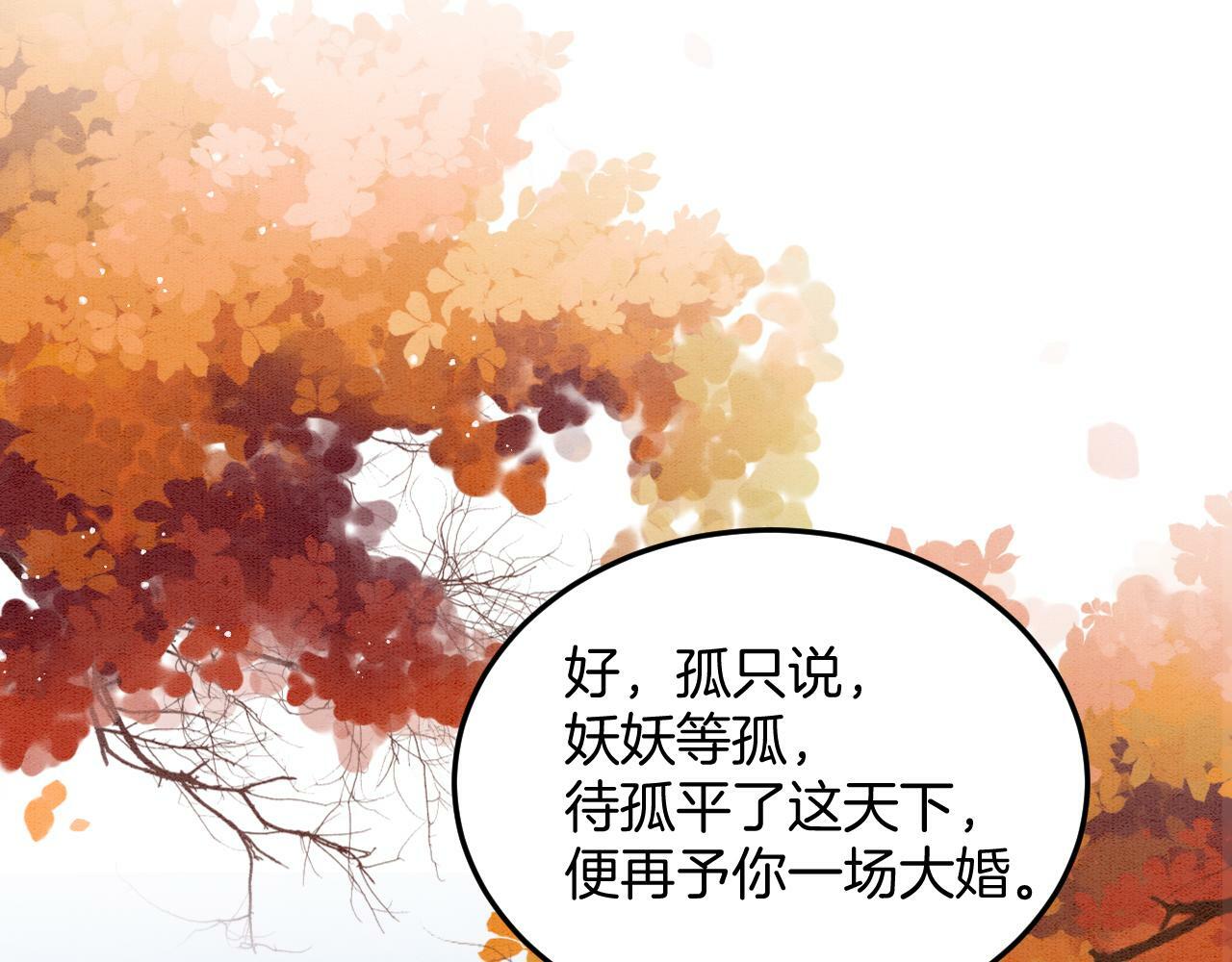 第68话 孤是妖妖的夫君87