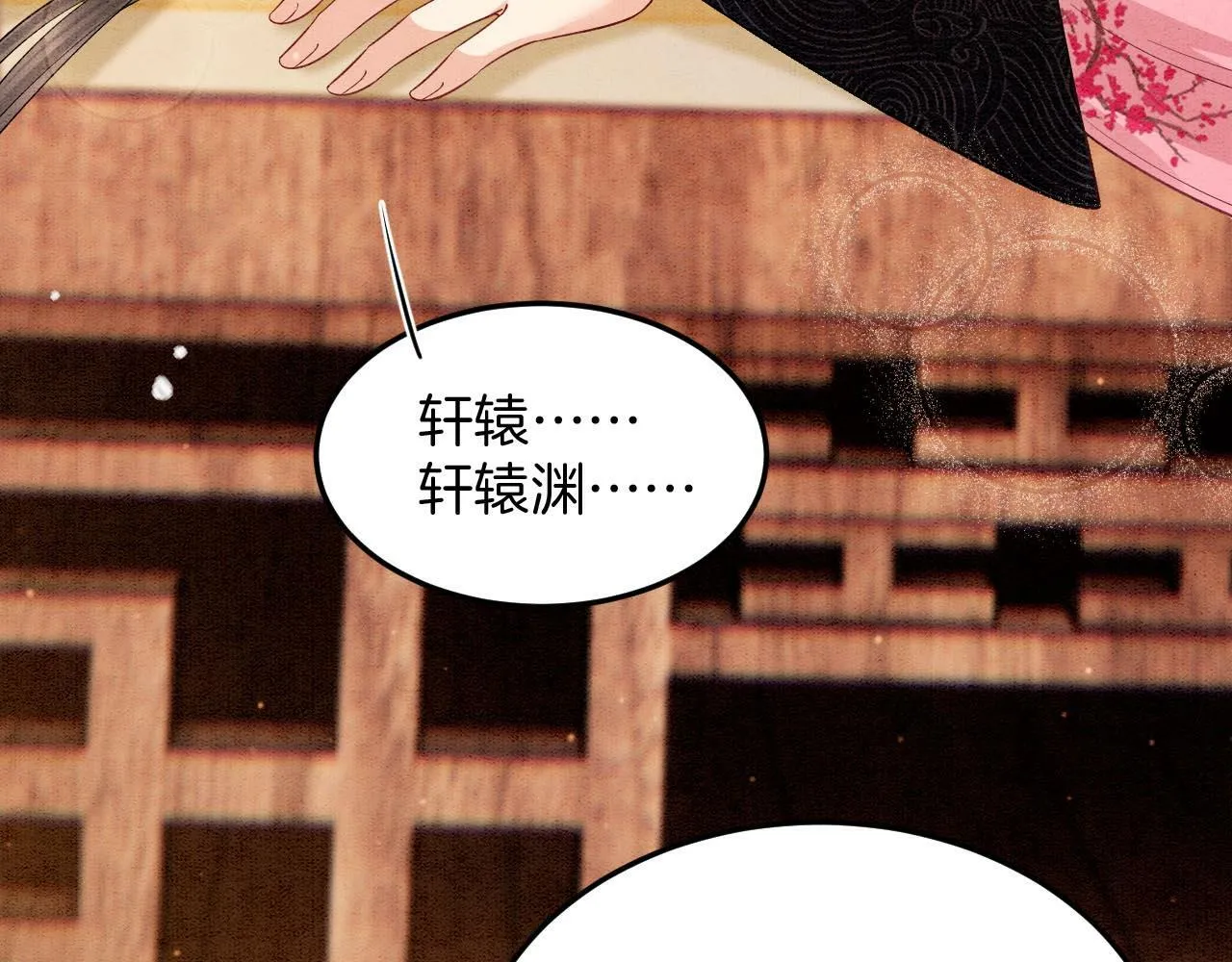 番外6 这种时候不许叫孤轩辕渊26