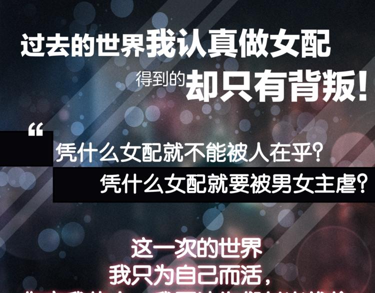 预热 快穿女配也要逆袭！2