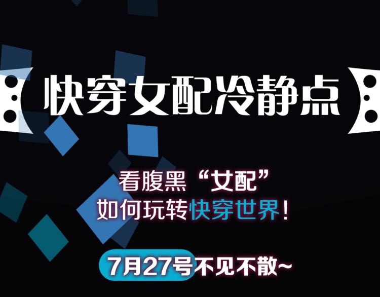 预热 快穿女配也要逆袭！8
