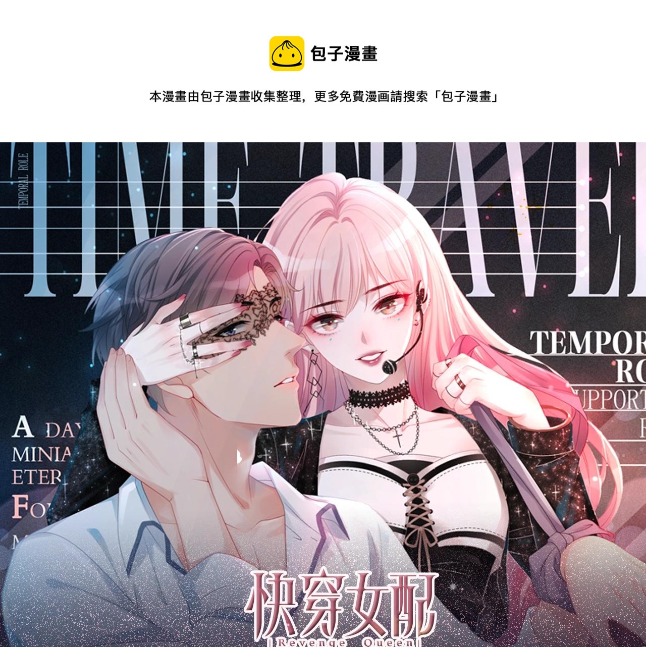 《快穿女配冷静点》视频漫剧上线！0