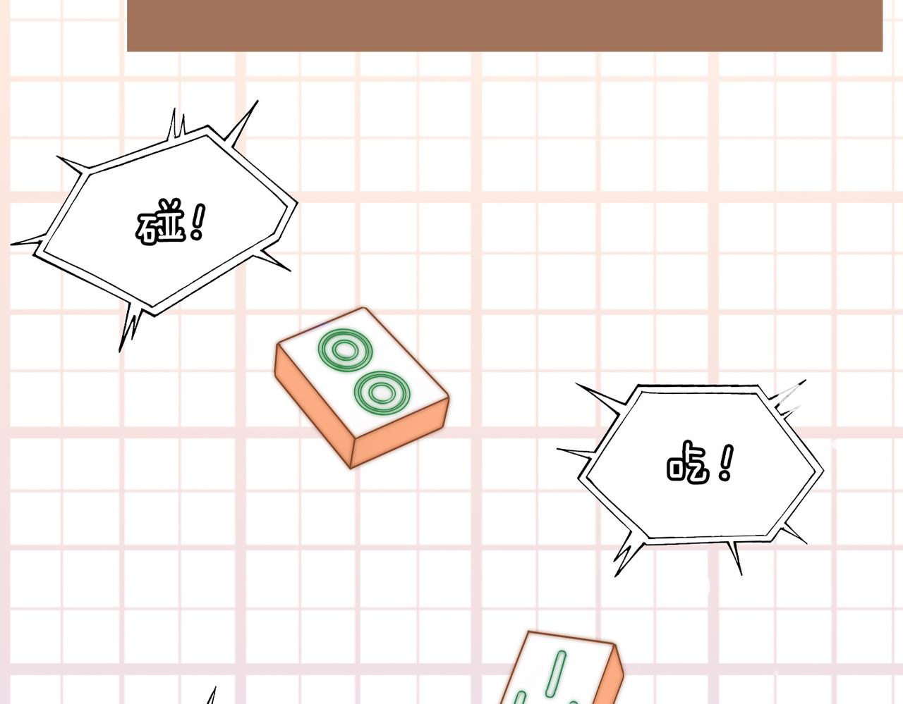 第110话一起打麻将！56