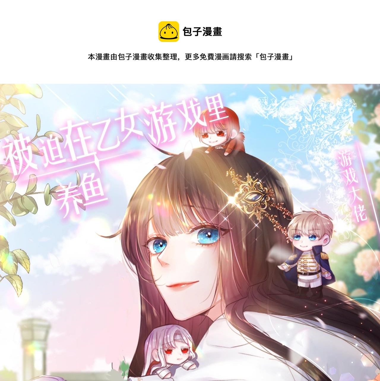 预热 游戏大佬穿乙游？！0