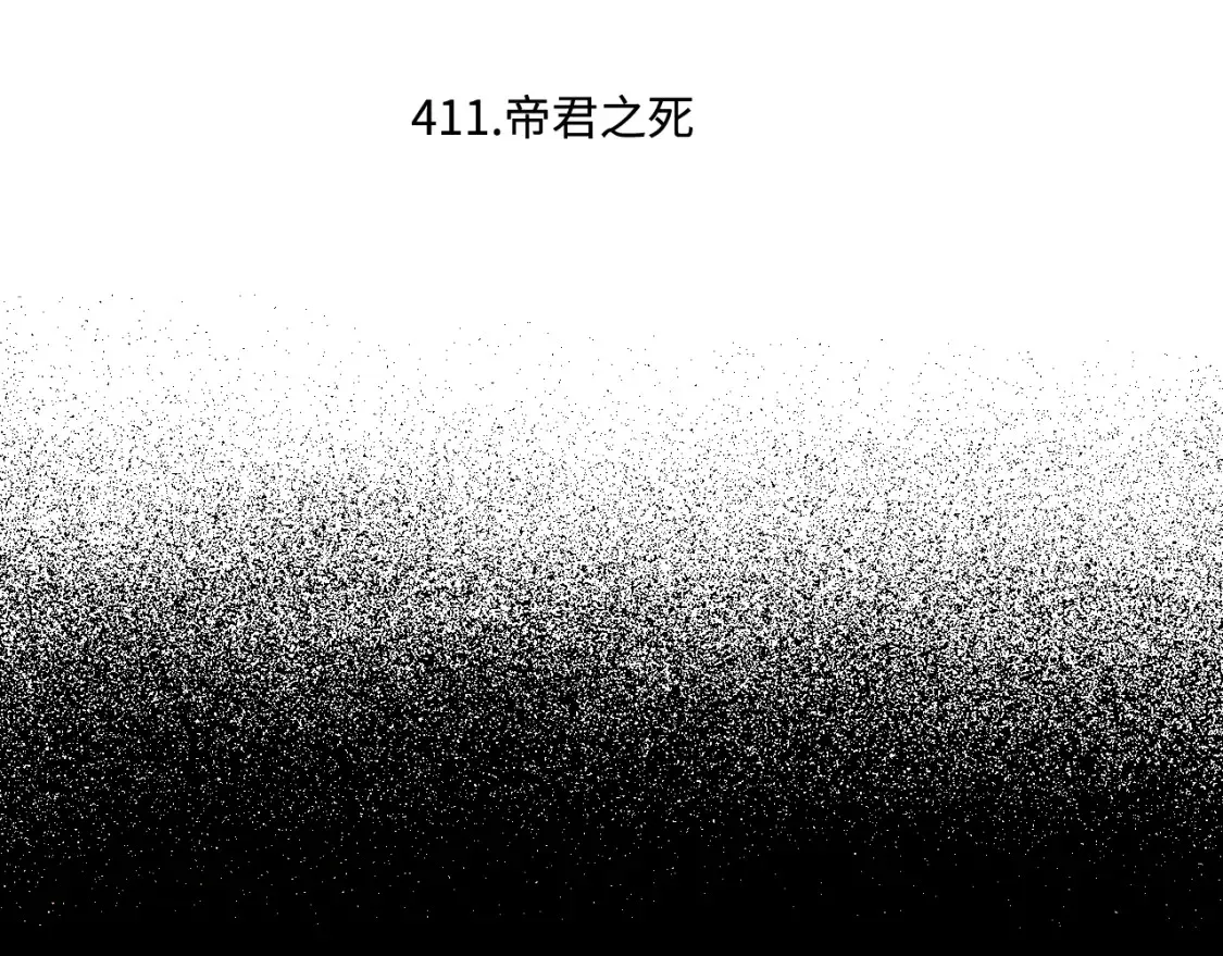第146话（上）帝君之死4