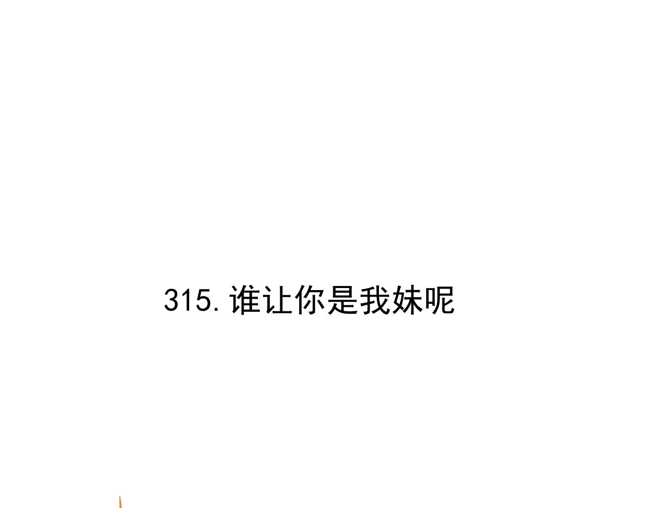 第98话 谁让你是我妹呢4
