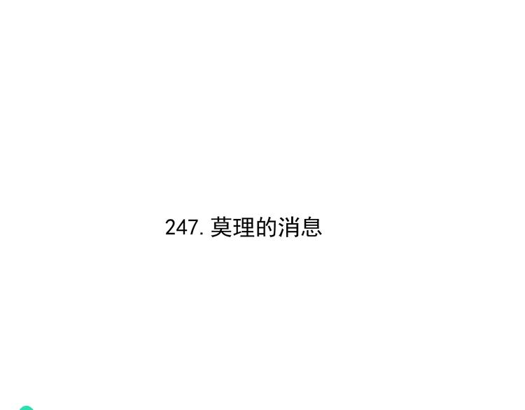 第74话 莫理的消息3