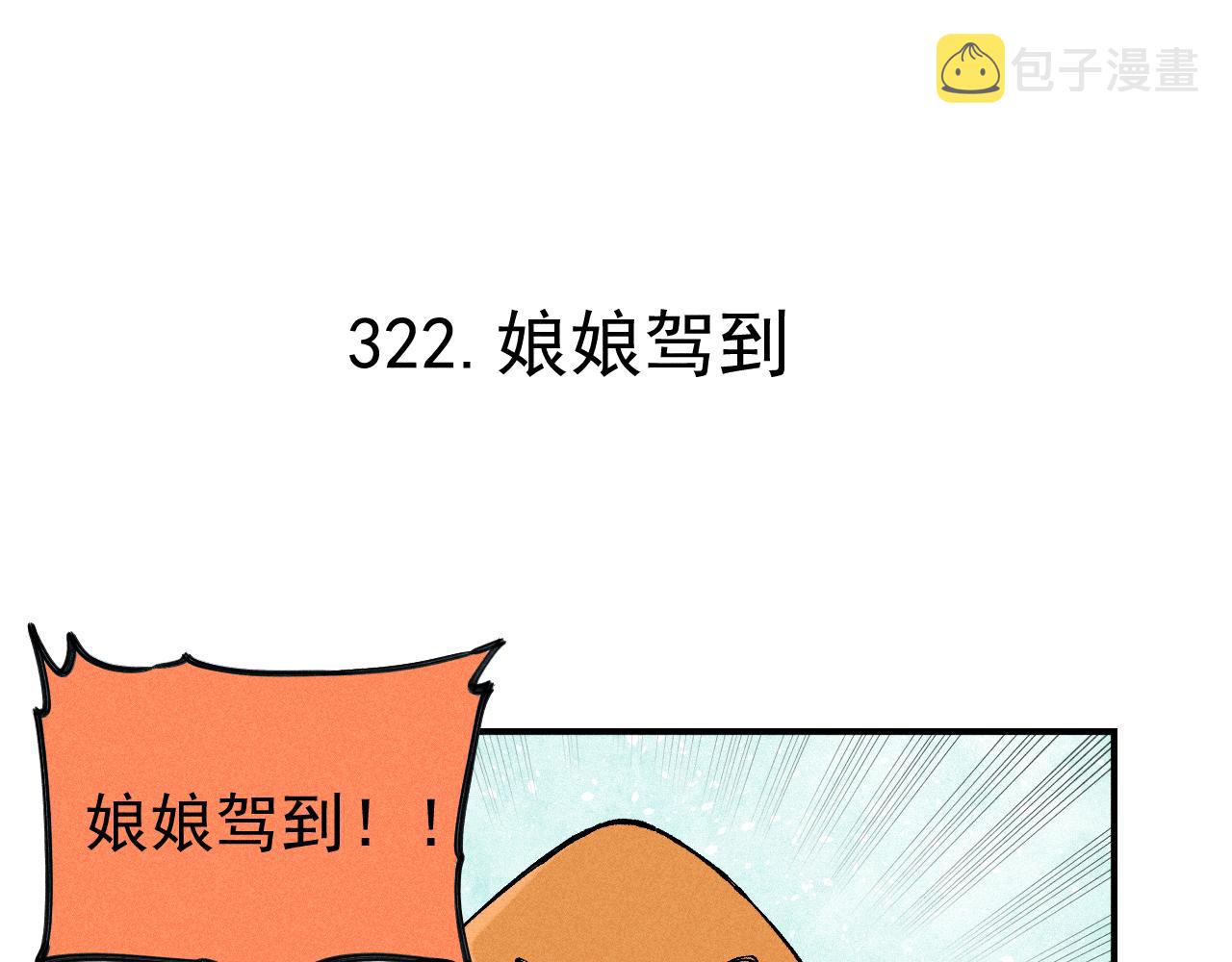 第105话 娘娘驾到4