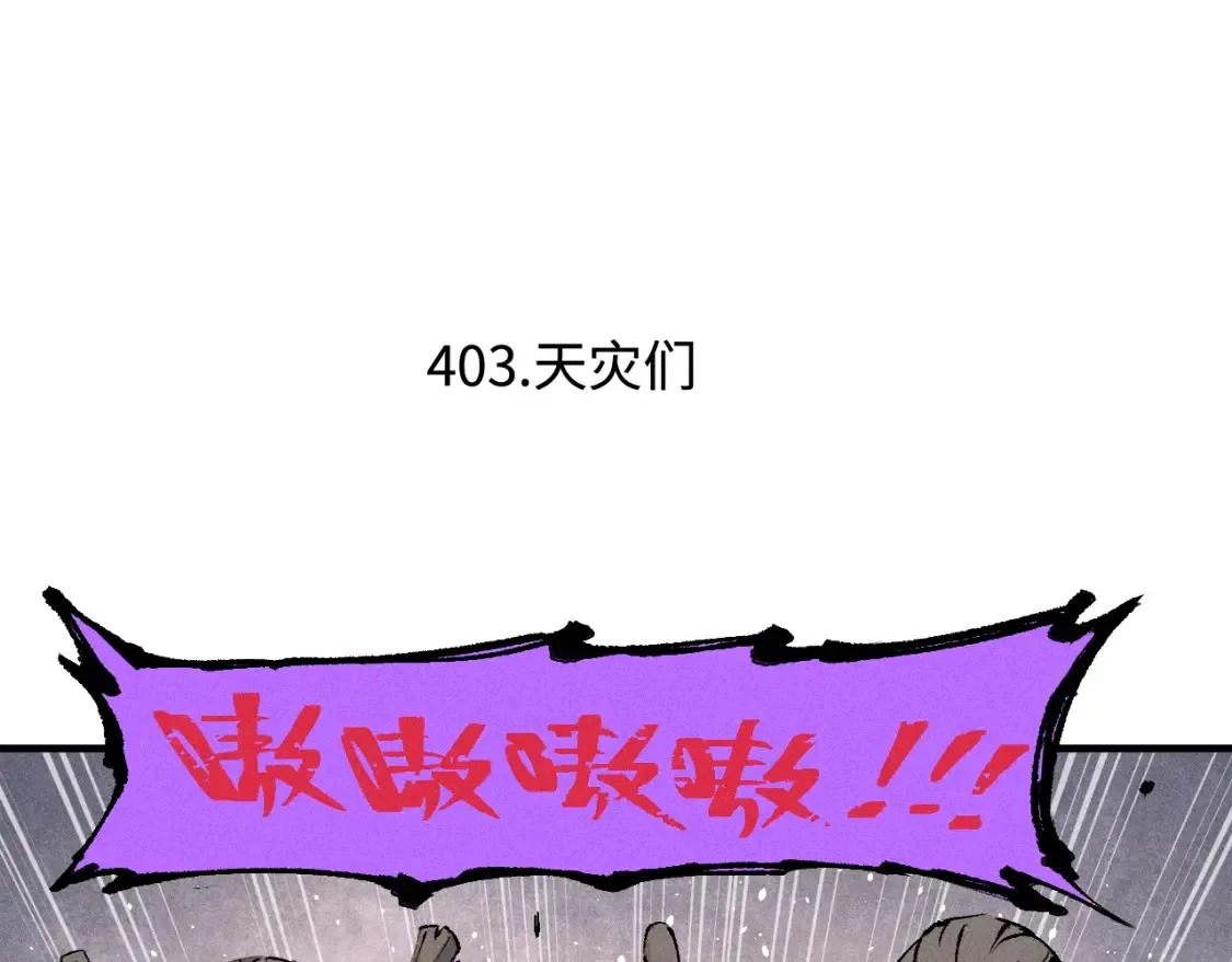 第139话 天灾们5