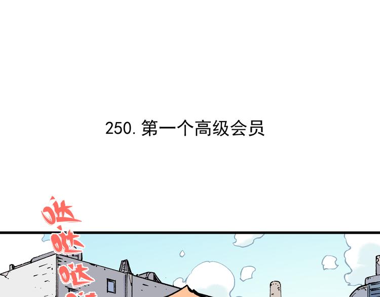 第77话 第一个高级会员5