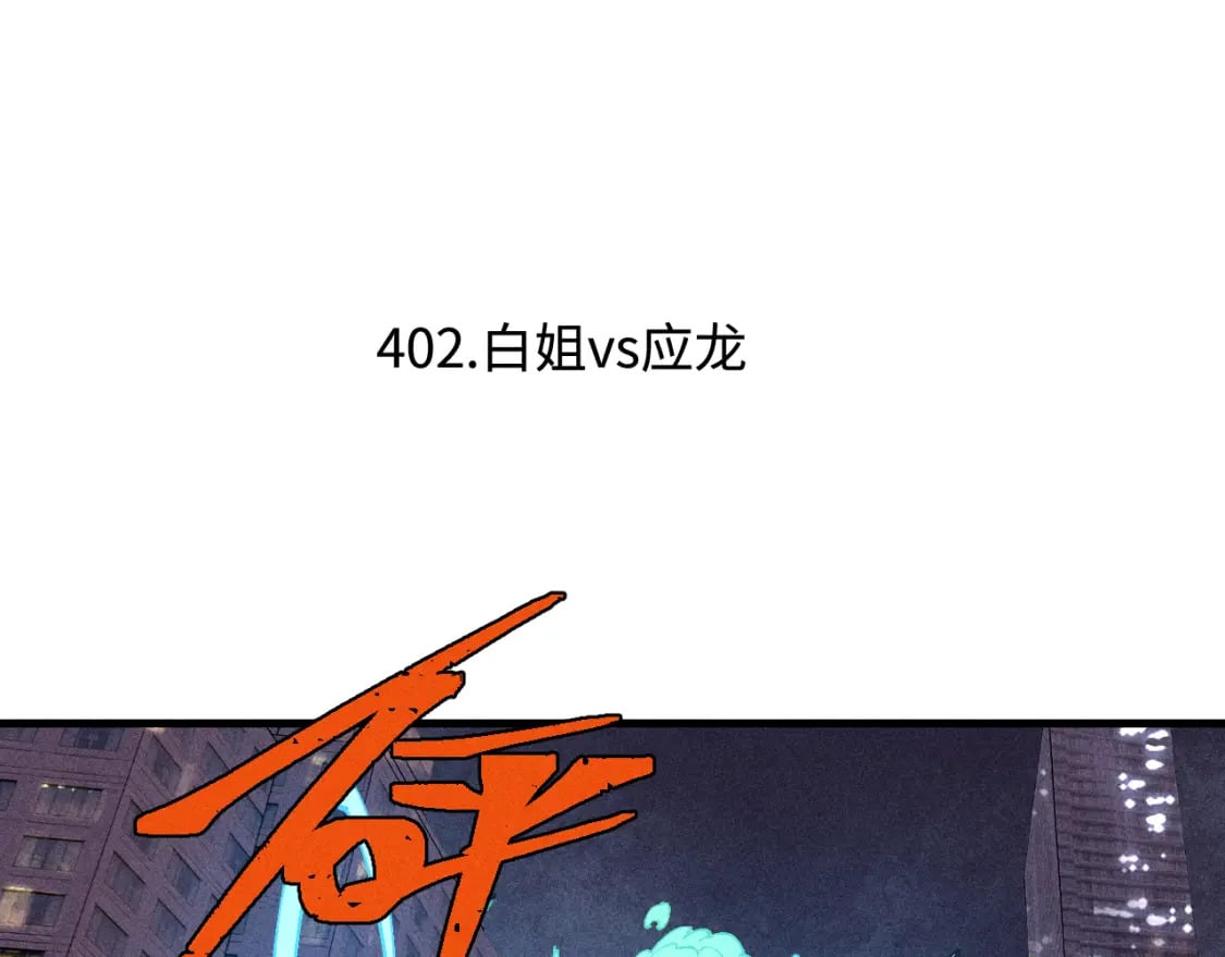 第138话 白姐vs应龙5