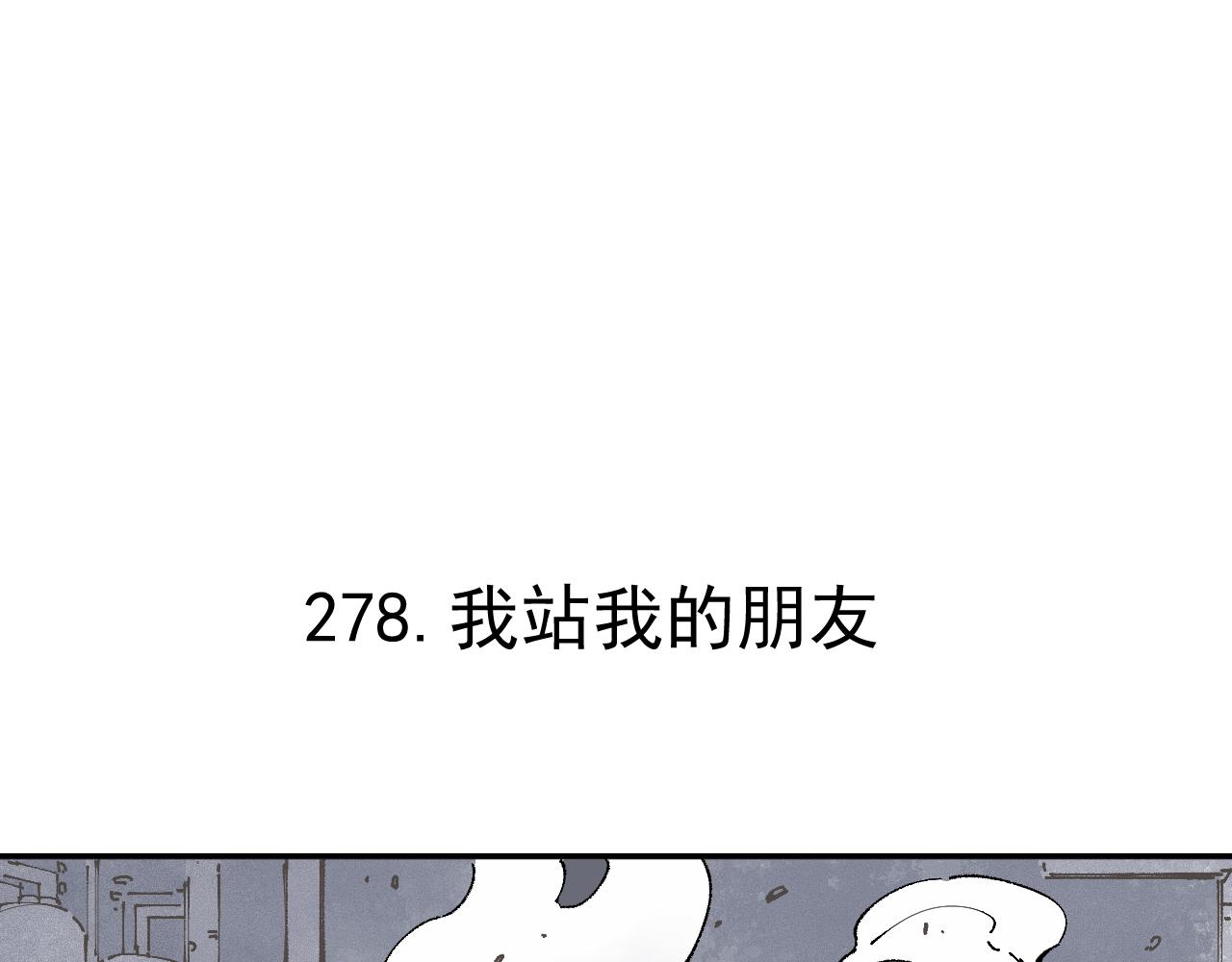 第91话 我站我的朋友4