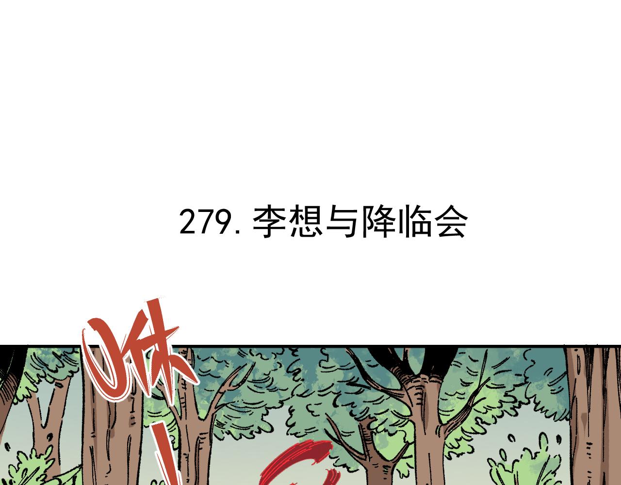 第92话 李想和降临会4