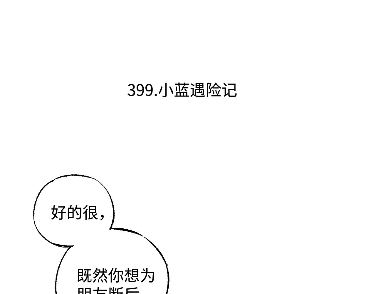 第135话 小蓝遇险记5