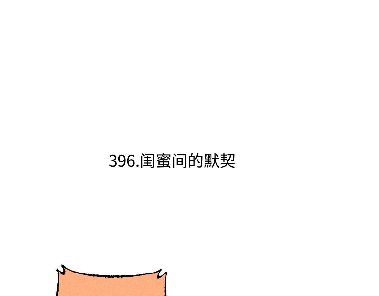 第132话 闺蜜间的默契5