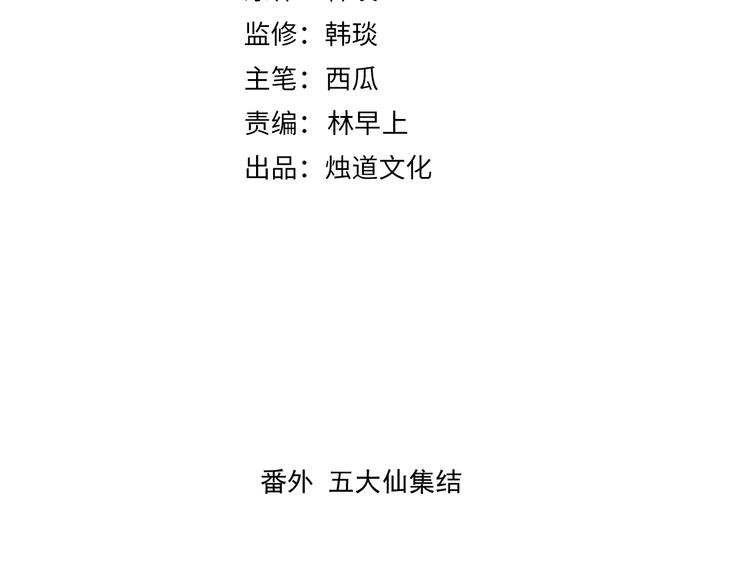 番外篇 五大仙集结3
