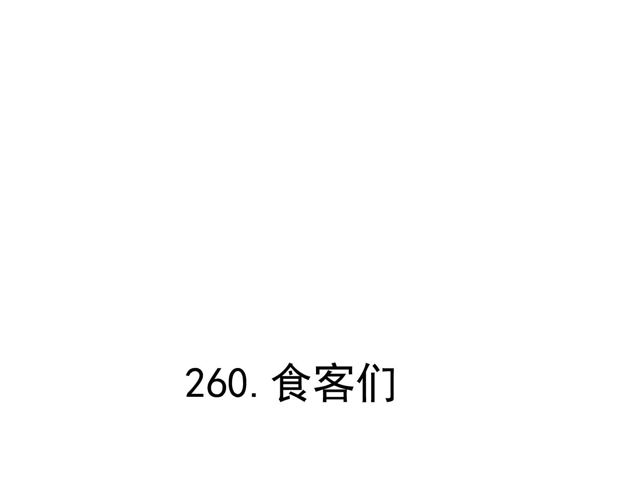 第87话 食客们4