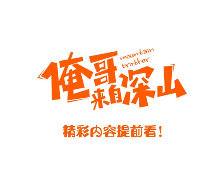 精彩内容提前看！0
