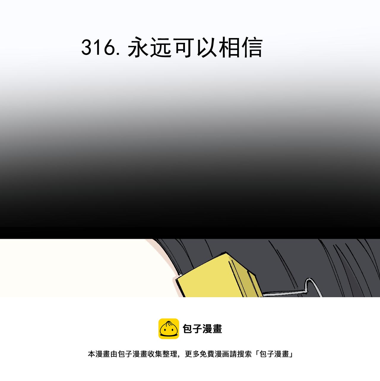 第99话 永远可以相信4