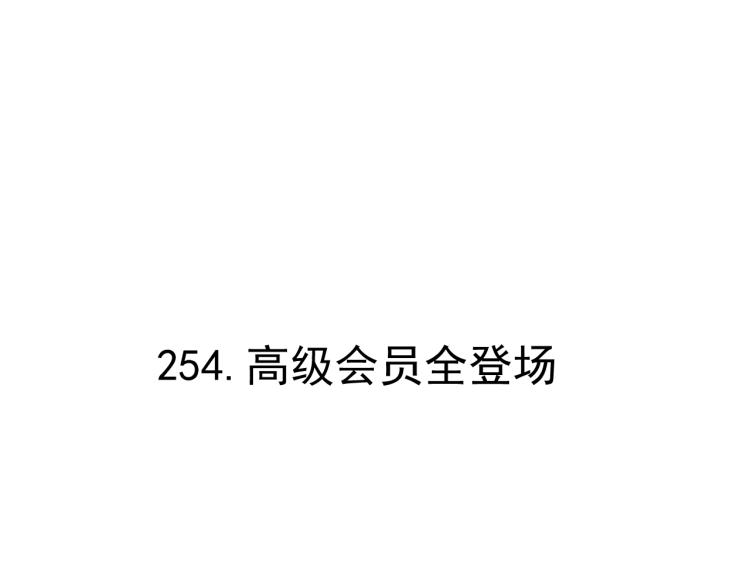 第81话 高级会员全登场4