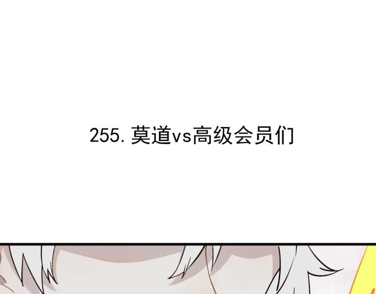 第82话 莫道vs高级会员们4