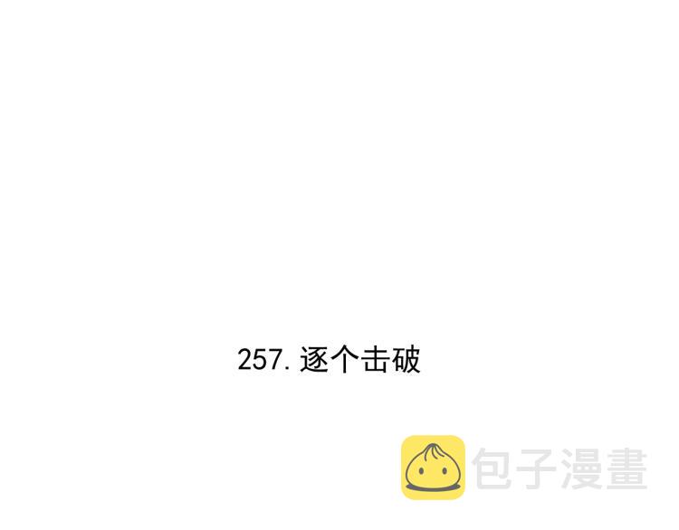第84话 逐个击破4