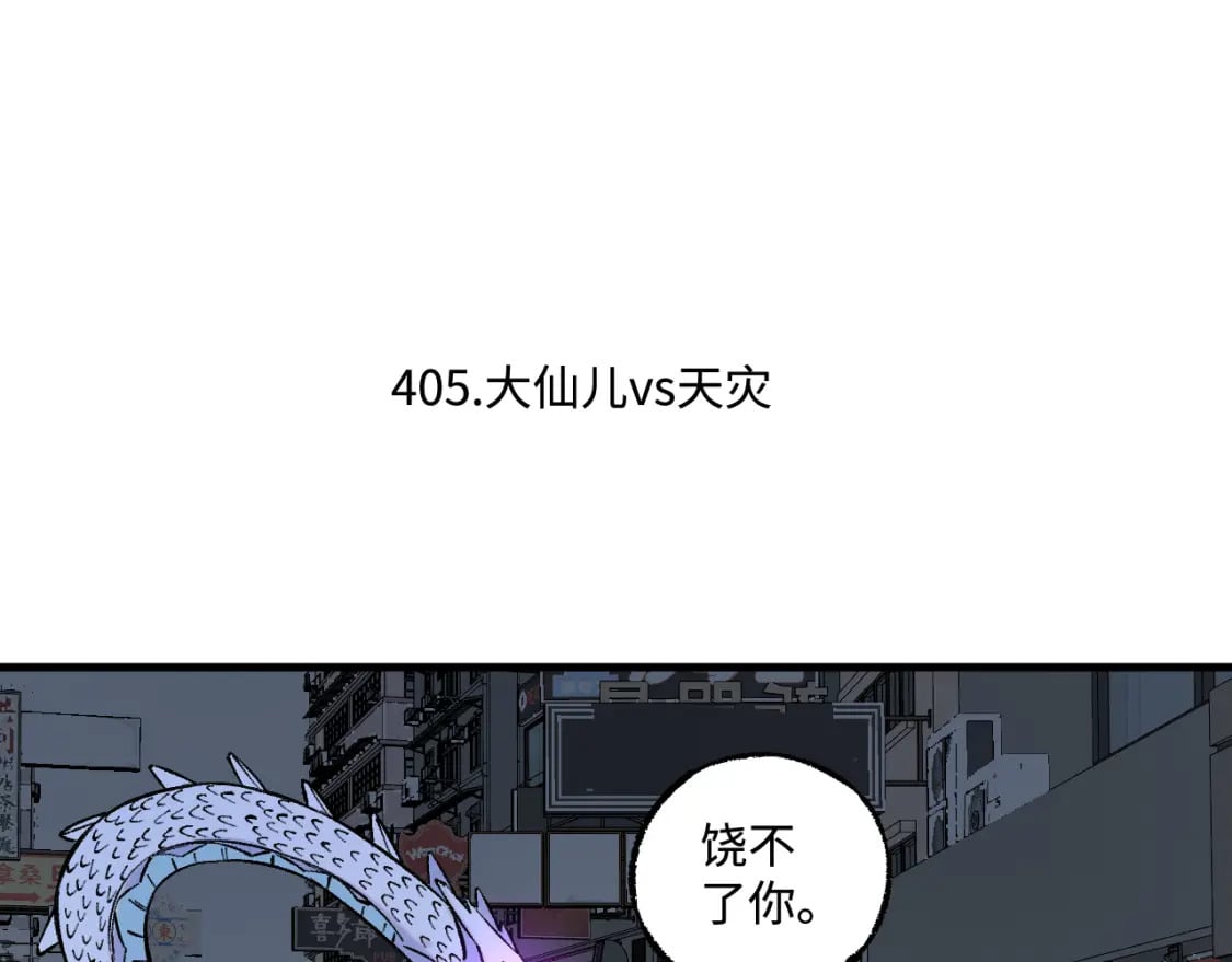 第141话 大仙儿vs天灾5