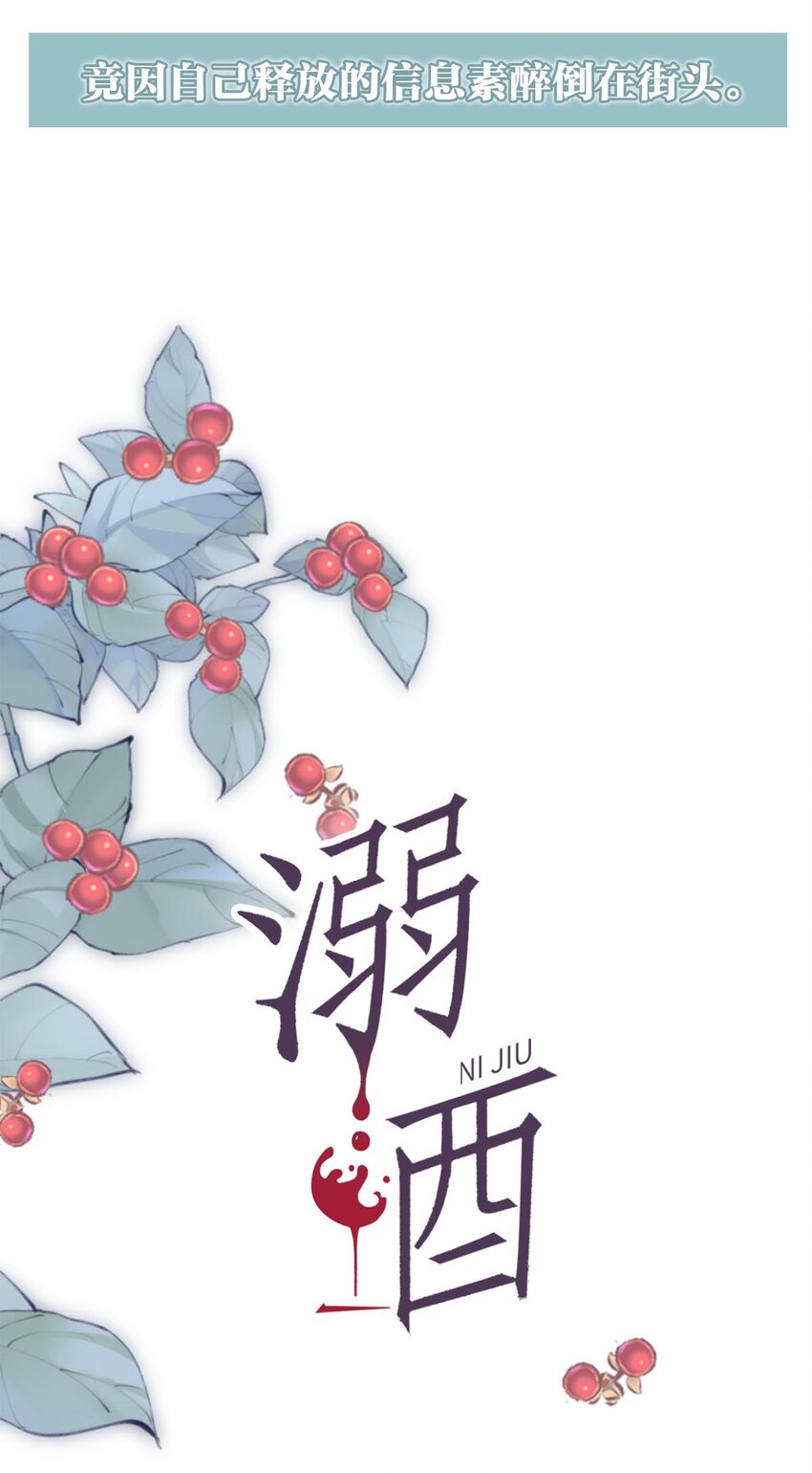 序章 Omega穿越到正常社会 ，竟因自己释放的信息素醉倒在街头。19
