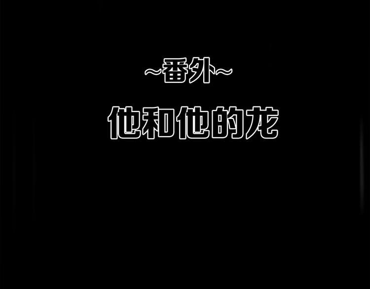 番外 他的龙2
