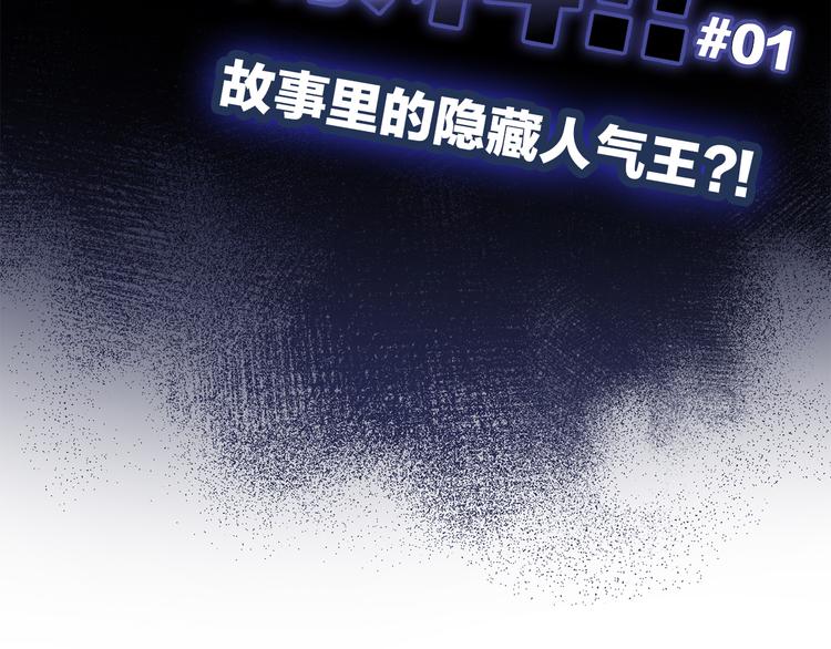 番外 角色“秘闻”大爆料！4
