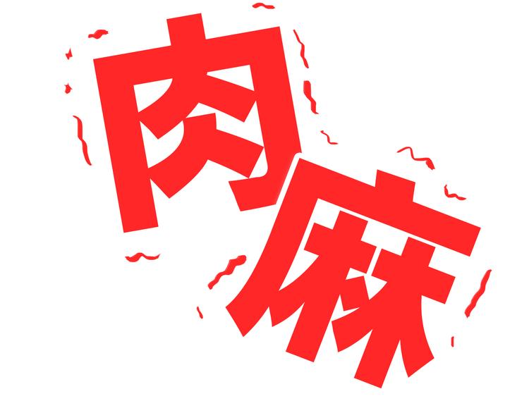 番外 小惩罚36