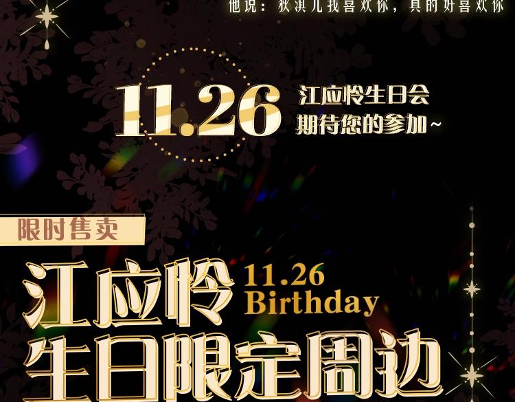 江应怜线上生日会来喽丨超多福利掉落4