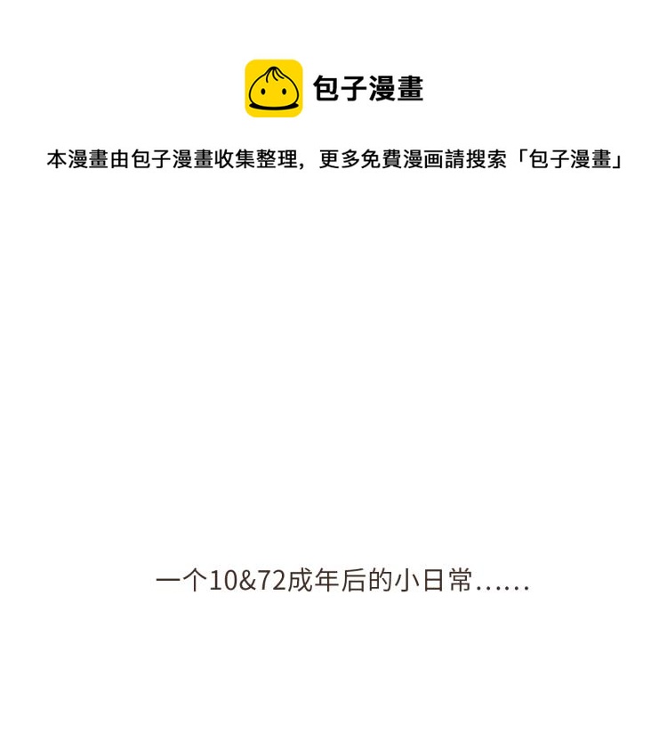 小番外~10&amp;amp;amp;72日常0