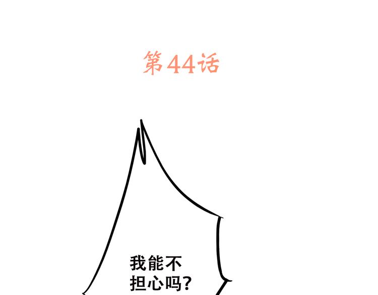 第44话 我当然担心他！2